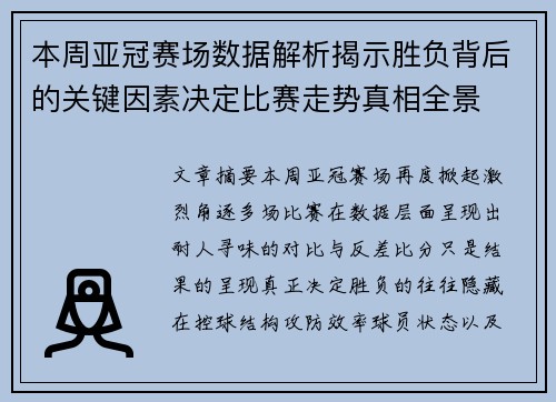 本周亚冠赛场数据解析揭示胜负背后的关键因素决定比赛走势真相全景