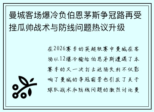 曼城客场爆冷负伯恩茅斯争冠路再受挫瓜帅战术与防线问题热议升级 曼城客场爆冷负伯恩茅斯争冠路再受挫瓜帅战术与防线问题热议升级