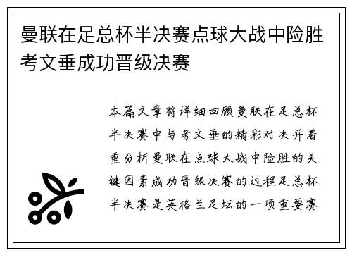 曼联在足总杯半决赛点球大战中险胜考文垂成功晋级决赛