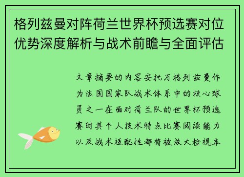 格列兹曼对阵荷兰世界杯预选赛对位优势深度解析与战术前瞻与全面评估