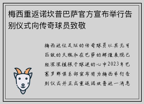 梅西重返诺坎普巴萨官方宣布举行告别仪式向传奇球员致敬 梅西重返诺坎普巴萨官方宣布举行告别仪式向传奇球员致敬