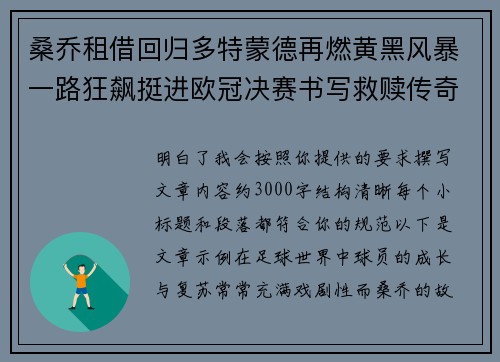 桑乔租借回归多特蒙德再燃黄黑风暴一路狂飙挺进欧冠决赛书写救赎传奇