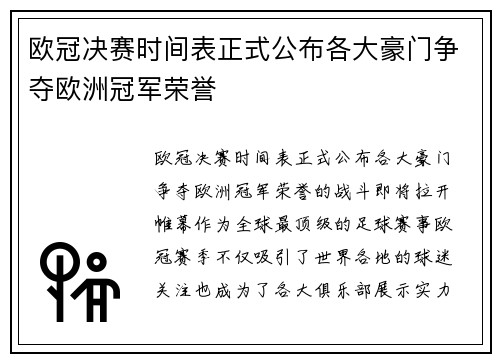 欧冠决赛时间表正式公布各大豪门争夺欧洲冠军荣誉