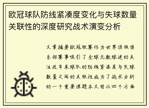 欧冠球队防线紧凑度变化与失球数量关联性的深度研究战术演变分析