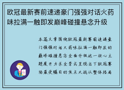欧冠最新赛前速递豪门强强对话火药味拉满一触即发巅峰碰撞悬念升级