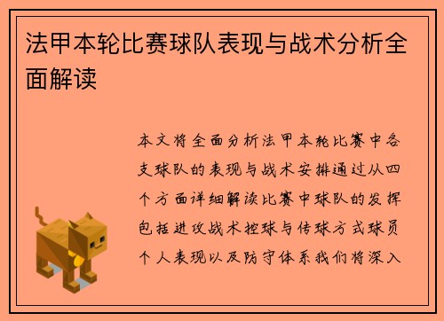 法甲本轮比赛球队表现与战术分析全面解读
