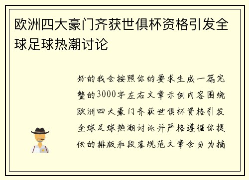 欧洲四大豪门齐获世俱杯资格引发全球足球热潮讨论 欧洲四大豪门齐获世俱杯资格引发全球足球热潮讨论