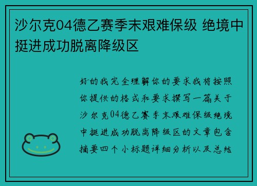 沙尔克04德乙赛季末艰难保级 绝境中挺进成功脱离降级区