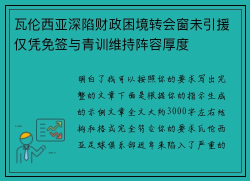 瓦伦西亚深陷财政困境转会窗未引援仅凭免签与青训维持阵容厚度