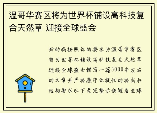 温哥华赛区将为世界杯铺设高科技复合天然草 迎接全球盛会