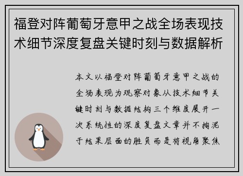 福登对阵葡萄牙意甲之战全场表现技术细节深度复盘关键时刻与数据解析