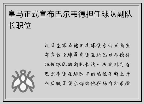 皇马正式宣布巴尔韦德担任球队副队长职位
