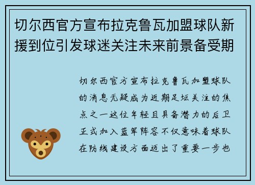 切尔西官方宣布拉克鲁瓦加盟球队新援到位引发球迷关注未来前景备受期待